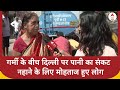 गर्मी के बीच दिल्ली पर पानी का संकट नहाने के लिए मोहताज हुए लोग | Delhi Water Crisis