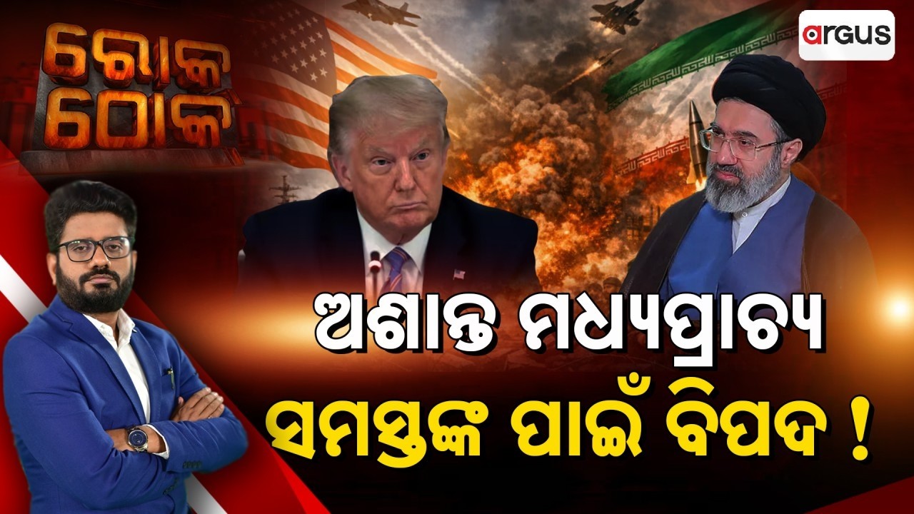 🔴Rok Thok Live | ଅଶାନ୍ତ ମଧ୍ୟପ୍ରାଚ୍ୟ, ସମସ୍ତଙ୍କ ପାଇଁ ବିପଦ! | Middle East War Escalates | Hormuz Crisis
