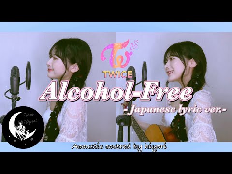 【日本語】Alcohol-Free / TWICE(트와이스) Japanese lyric ver. Acoustic covered by hiyori 【 ギター弾き語り 】