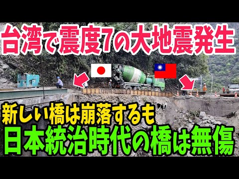 【海外の反応】台湾で震度7の大地震発生！橋が次々と崩落していくものの日本統治時代の橋は崩落せずネットで大きな話題に【アメージングJAPAN】