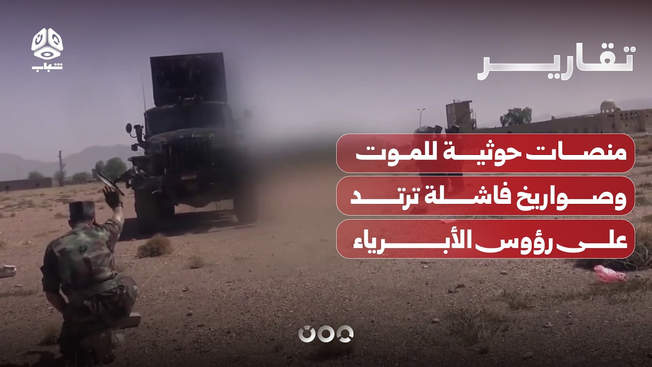 مناطق المليشيا .. منصات حوثية للموت وصواريخ فاشلة ترتد على رؤوس الأبرياء