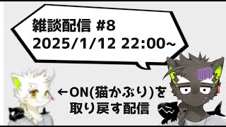 【雑談配信】#8　ONの霊圧消えかけてるので定着させる配信