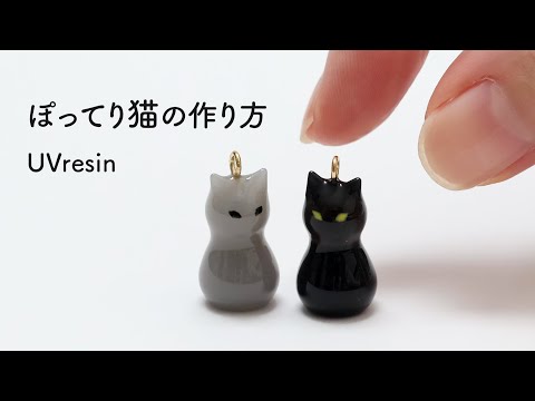 【UVレジン】ぽってり小さな猫のアクセサリーの作り方