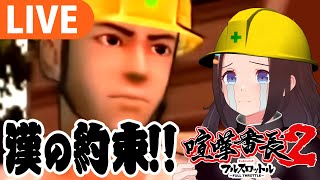 【喧嘩番長2】初見プレイ！漢の約束を果たすために…【＃図月つくる/ライヴラリ】#6