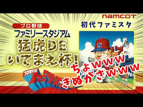 【ファミコン/NES】プロ野球 ファミリースタジアム 初代ファミスタ 猛虎DEいてまえ杯！衝撃の結末！【けんけん最強伝説EL】