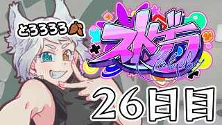 【#ストグラ】 26日目・ハンタスマ加入【#とろろろろ】