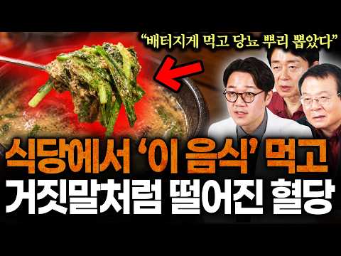 "당뇨인 최고의 선택" 밥만 먹으면 폭주하던 20년 <strong>당뇨</strong> 혈당이 80 아래로 돌아왔다. 식당에서 '이것' 맘껏 먹었더니 오히려 췌장 튼튼해졌습니다 (<strong>당뇨</strong> 명강의)