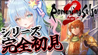 #6【ロマンシング サガ2 リベンジオブザセブン】シリーズ完全初見💙先帝の無念を晴らす為に。【蒼唯みなと/るみぷろ】 #ロマサガ2  #新人