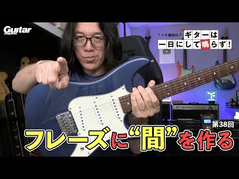 フレーズに“間”を作れていますか？｜トモ藤田の「ギターは一日にして鳴らず！」