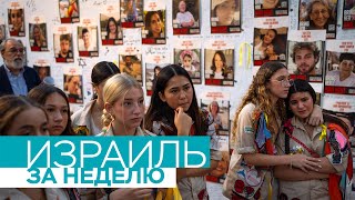 Израиль: наземная операция ЦАХАЛ в Газе, ООН vs Иерусалим, реакция на погромы в Дагестане