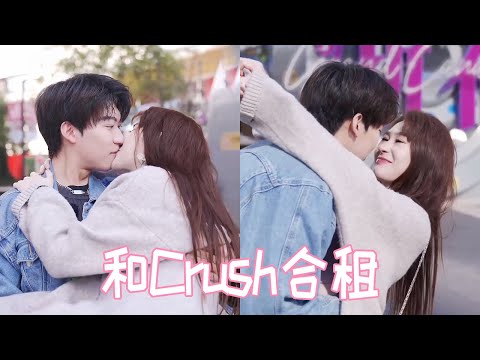 和自己喜欢4年的男生合租?蓄谋已久的爱情,太甜啊!【扑通一夏】#恋爱 #脱单 #情感