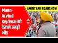 Punjab Election Result 2022: Bhagwant Mann-Arvind Kejriwal को देखने उमड़ी भीड़ | ABP News