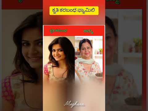 ಕೃತಿ ಕರಬಂಧ ಫ್ಯಾಮಿಲಿ #1million #viralshortvideo #hitsong #kannada #trendingsong #entertainment