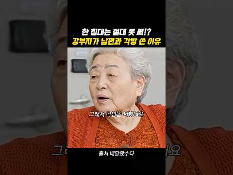 결혼 59년차 강부자가 남편과 각방 쓴 이유