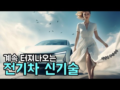 끊임없이 생겨나는 전기차 신기록, 후진에 숨은 원리