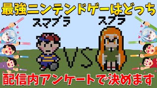 スマブラ？スプラトゥーン？最強のニンテンドーゲームを決めろ！アンケートで推し任天堂ゲームに投票してね【マイクラ】