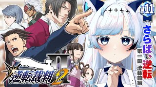 #11【逆転裁判2】無罪を勝ち取らなきゃマヨイちゃんが…！第4話『さらば、逆転』第一回法廷前編～┆ゲーム後は［ふりか絵り］【葛籠おり/すたす