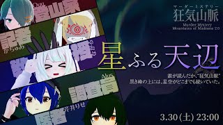 マーダーミステリー『狂気山脈　星ふる天辺』医者 芹井視点