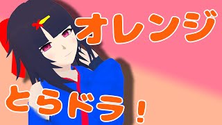 【Vtuberカバー】オレンジ / とらドラ！【涼花麻美子】