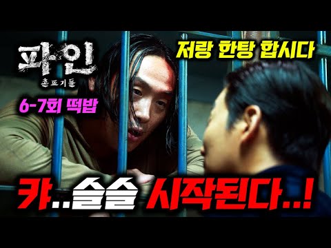 《파인: 촌뜨기들 6~7화 선공개🔥》 드디어 하나씩 풀리기 시작하는 "배신 떡밥들" ㄷㄷ 디즈니+ [파인: 촌뜨기들]