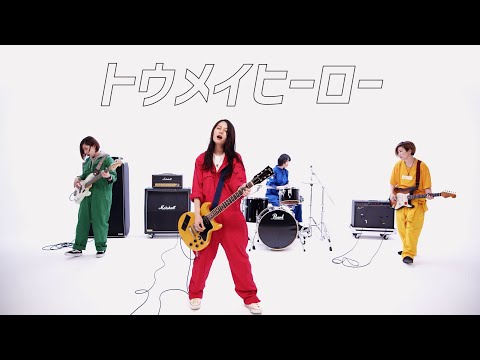 Bray me -「 トウメイヒーロー 」- 【Official Video】