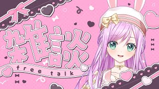 【#雑談 】土曜夜ののんびり雑談配信！【VTuber/宇佐木そら】 ＃そら色ライブ