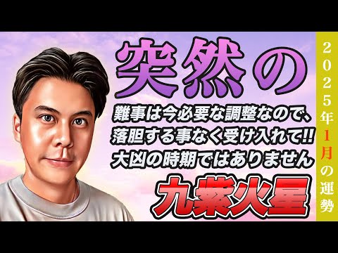 【占い】2025年1月九紫火星の運勢『運気が悪い!!ではなく負を手放すためのお試しが起きてくる』皆さんの近況をコメントで教えてください✨ #九星気学 #風水 #開運