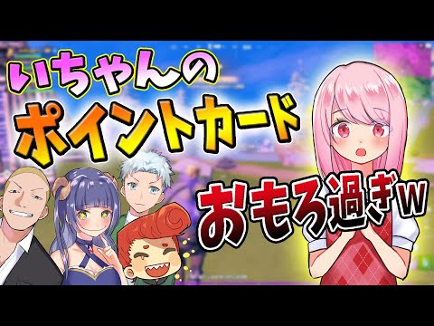 【フォートナイト】いちゃんが、ポケモンカードとポイントカードで戦う話おもろ過ぎんか？ｗ　【はてな/弟者/兄者/いちゃん/ウララ】