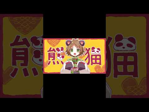 夢中Chu☆パンダ shorts ver.／うらたぬき(Music by HoneyWorks)