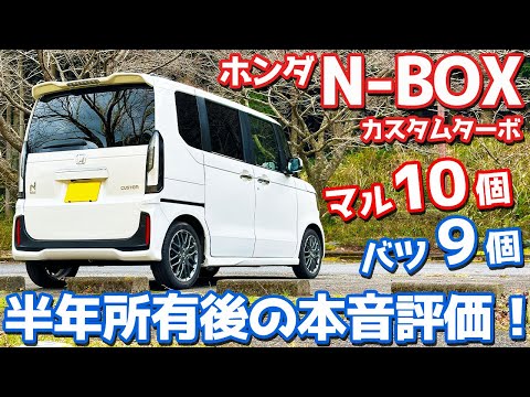 【マル10個、バツ9個】 ホンダ N-BOXカスタム オーナーズレポ！半年所有して感じた魅力と不満！【HONDA N-BOX CUSTOM Turbo JF5】