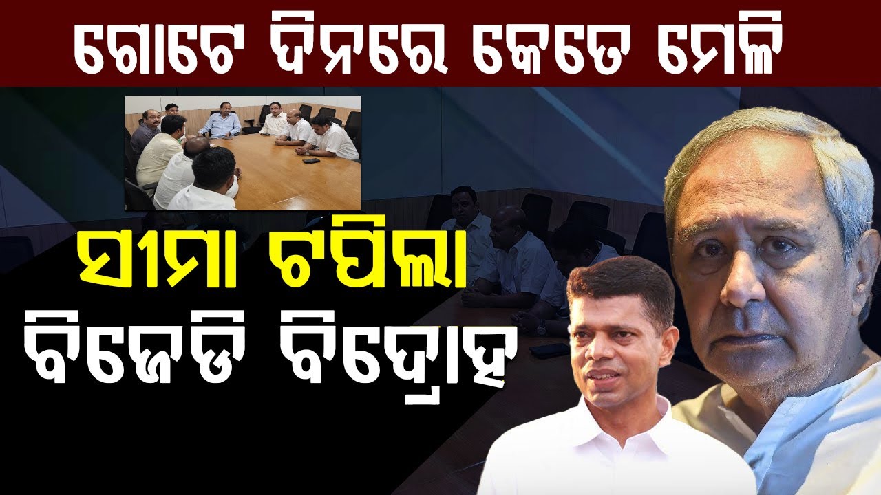 ସୀମା ଟପିଲା ବିଜେଡି ବିଦ୍ରୋହ, ଗୋଟେ ଦିନରେ କେତେ ମେଳି |