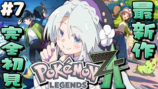 【 Pokémon LEGENDS Z-A 】ポケモン最新作プレイですわ～！！！クリア後の世界！！サイド＆メイン終わらせたいですわ！！【ポケ