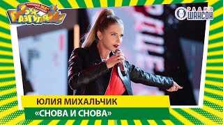 Юлия Михальчик — «Снова и снова» («ЭЭХХ, Разгуляй!» 2019)