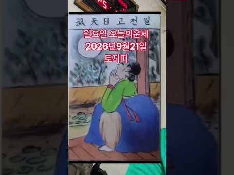 <strong>토끼띠</strong> 오늘의운세 2026년9월21일 운세 #운세 #오늘의운세
