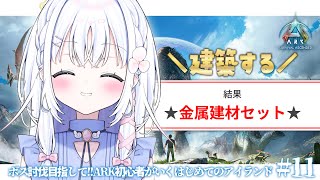 ＃11【 ARK: Survival Ascended 】建築を頑張る回！立派な拠点を作ろう～～～！！！【 あいうらら / すぺしゃりて 】