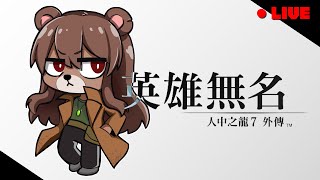[遊戲]人中之龍外傳7 英雄無名 龍が如く7外伝 名を消した男 全成就耐久 第3回