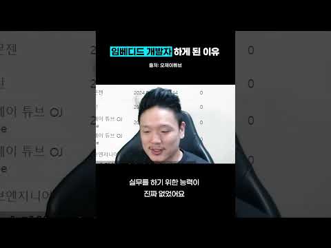 굳이 임베디드 개발자 하게 된 이유 #임베디드