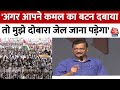 Lok Sabha Election: Delhi की मुफ्त बिजली रोकना चाहते हैं इसलिए मुझे गिरफ्तार किया- CM Kejriwal