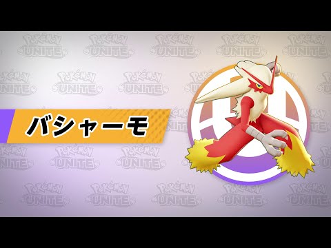 【公式】『Pokémon UNITE（ポケモンユナイト）』バシャーモが登場！