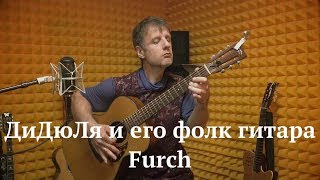 ДиДюЛя и его фолковая гитара Furch: "История инструментов"
