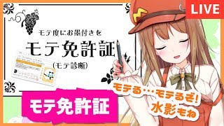 【モテ免許証】免許ほしいな~モテ編~【水影もね】