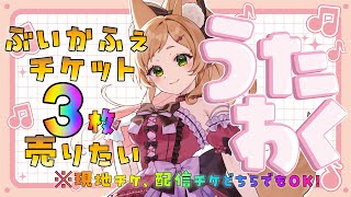 【歌枠/karaoke】ぶいかふぇチケット3枚売りたい！オンラインでも現地でもOK！！初見さんもROMも大歓迎！！#vtuber #久遠なつ
