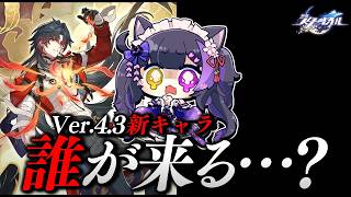 〖#崩壊スターレイル〗Ver.4.3 新キャラ発表 2人目待機！！！！！！#HonkaiStarRail〖黒月夜桜/VTuber〗