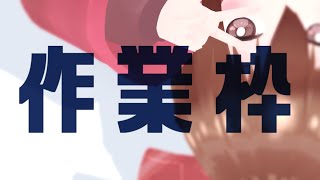 【 Live2D作業枠 】作業雑談～^o^【 Vtuber 】