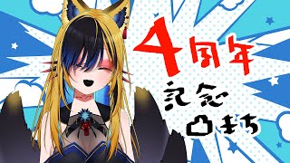 【4周年】リスナーと話そう【Live🔴】