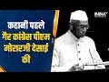 Morarji Desai Birth Anniversary | कैसे बना पहली बार एक कांग्रेसी PM, कहानी मोरारजी देसाई की