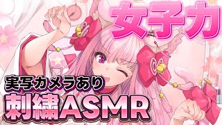【ASMR】刺繍する4※実写カメラあり※【天璋院ひめの】