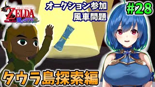 【ゼルダの伝説 風のタクト】トライフォースの情報探し　タウラ島編!!　#28【初見プレイ】