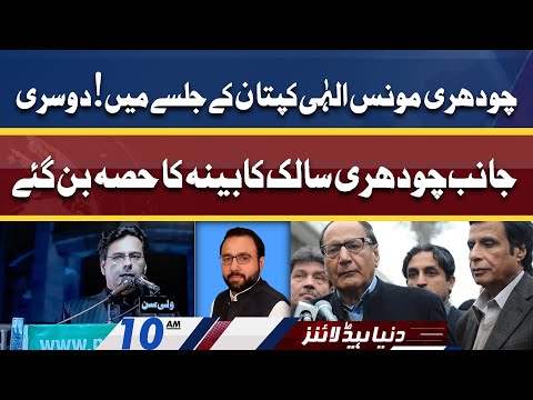 Ch Brothers' moves in Political Scenario | Dunya News Headlines 10 AM | 22 April 2022