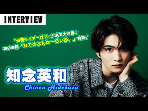『仮面ライダーガヴ』主演で大注目の俳優・知念英和、自身初となる書籍『ひでのよんな～らいふ。』を発売！
